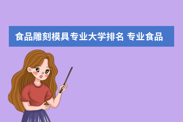 食品雕刻模具专业大学排名 专业食品雕刻培训学校？